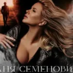 Анна Семенович «Мой Человек»