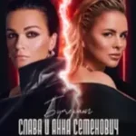 Анна Семенович «Мой Человек»