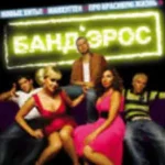 Анна Семенович «Мой Человек»